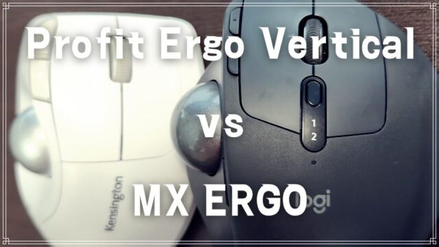 今、人気のトラックボール「MX ERGO」と「Pro Fit Ergo Vertical」比較レビュー！