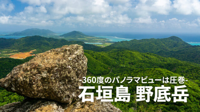 石垣島「野底マーペー」でトレッキング！絶景パノラマビューを堪能！