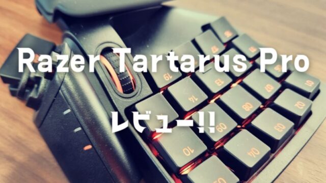 Razer Tartarus Pro実機レビュー！ Tartarus V2との違いは？