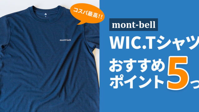 【mont-bell】 ウイックロンTシャツのおすすめポイント5つ！山だけでなく普段着にも使える