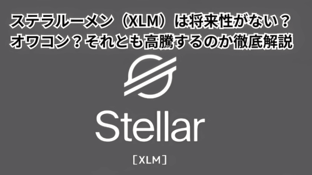 仮想通貨ステラルーメン（XLM）は将来性がない？オワコン？
