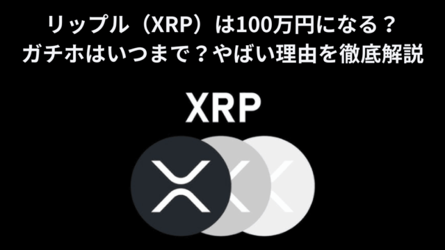 リップル（XRP）は100万円になる？ガチホすべきかの解説記事を公開