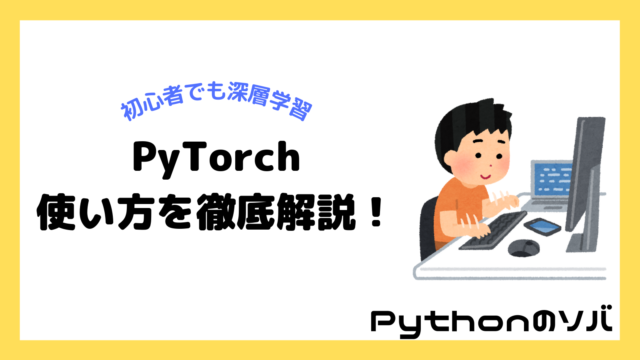 【初心者向けPyTorch入門】ディープラーニングで手書き文字認識する方法を解説！