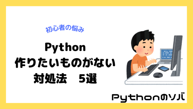 【Python初心者の悩み】プログラミングで作りたいものがないときの対処法5選！