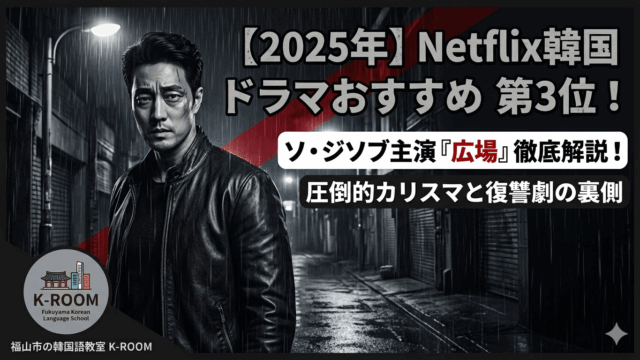 【2025年】Netflix韓国ドラマおすすめベスト5!第3位:『広場』主演ソ・ジソブの圧倒的カリスマと復讐劇