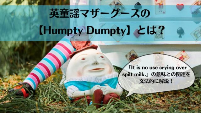 英童謡マザーグースの【Humpty Dumpty】とは？「It is no use crying over spilt milk.」の意味との関連を文法的に解説！