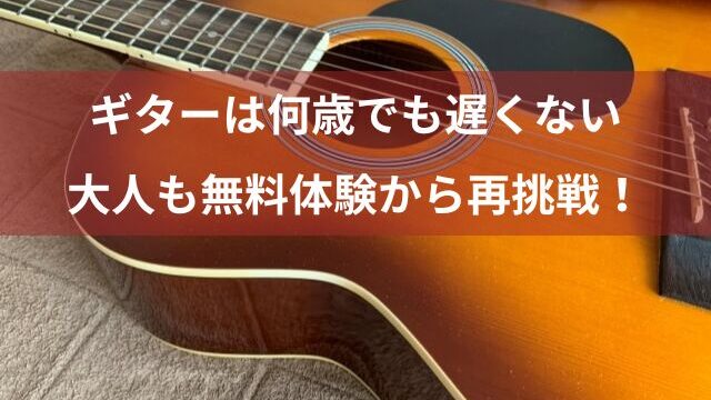 大人も再挑戦！ギターは何歳でも遅くない　ねらい目は無料体験
