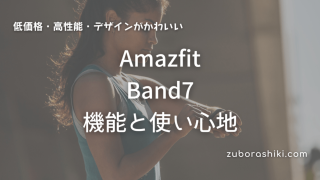 Amazfit Band7購入レビュー～8千円以下トラッカー