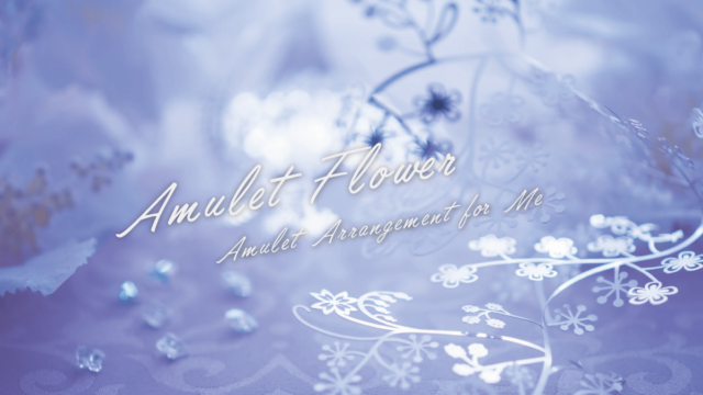わたしに還る、わたしのための護り花「Amulet Flower」リリースしました