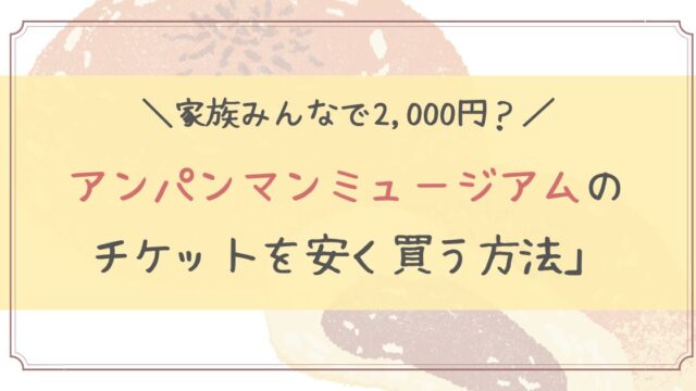 アンパンマンミュージアムをお得に！割引やクーポン情報