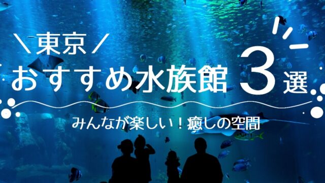 東京のおすすめ人気水族館3選＊みんなが楽しい癒し空間をご紹介♪