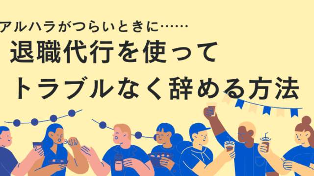 アルハラがつらいときに退職代行を使ってトラブルなく辞める方法