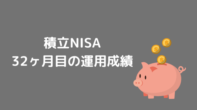 積立NISA 32ヶ月目の運用成績公開(2022年9月末時点)〜岸田総理が「NISA恒久化」を明言？！