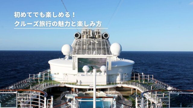 初めてでも楽しめる！クルーズ旅行の魅力と楽しみ方