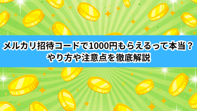 メルカリ紹介コードで1000ポイントもらう方法を網羅的に解説