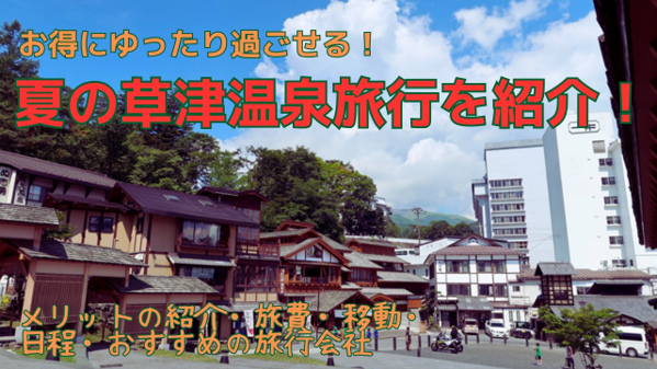 【おすすめ】お得にゆったり過ごせる！夏の草津温泉旅行を紹介！【旅行費用・日程・移動】