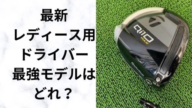 【レディースドライバー】1番飛ぶのはどれ？飛距離ランキング　最新人気10モデル