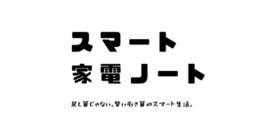 SwitchBotを外出先から遠隔操作！必要なものと操作できないときの対処法も
