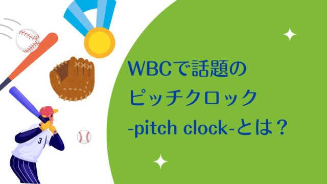 WBCで話題の【ピッチクロック（pitch clock）】とは？意味やルールをやさしく解説