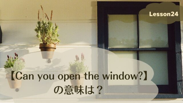 【Can you open the window?】の意味は？「依頼」を表す「can」の使い方