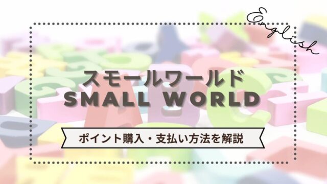 スモールワールド英会話のポイント購入・支払い方法まとめ