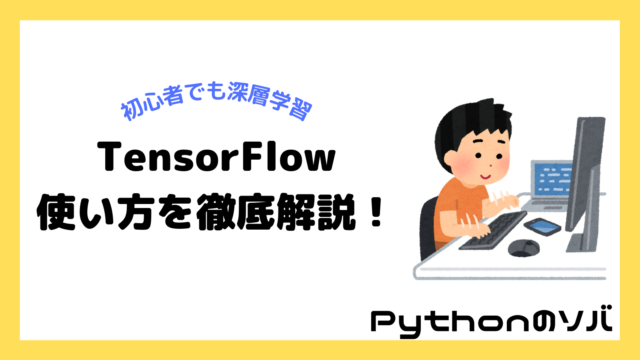 【初心者向けTensorFlow入門】ディープラーニングで手書き文字認識する方法を解説！