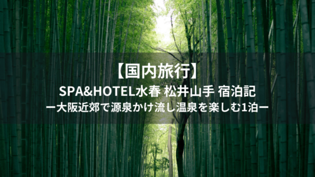 【国内旅行】SPA&HOTEL水春 松井山手 宿泊記｜大阪近郊で源泉かけ流し温泉を楽しむ1泊