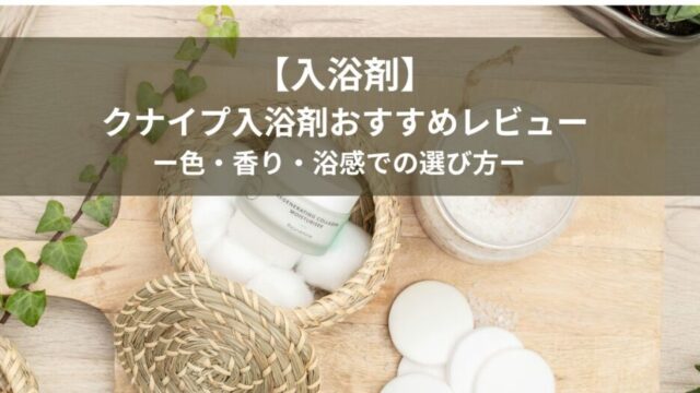 【入浴剤】クナイプ入浴剤おすすめレビュー｜色・香り・浴感での選び方