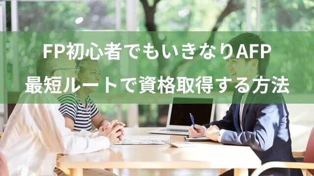 FP初心者がいきなりAFPを目指せる理由は？最短ルートを解説