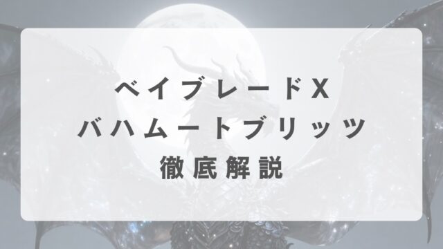 [ベイブレードX]バハムートブリッツの最強改造について解説