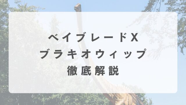 [ベイブレードX]ブラキオウィップの最強改造について解説