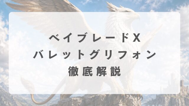 [ベイブレードX]バレットグリフォンの最強改造について解説