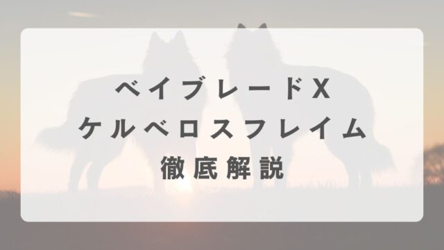 [ベイブレードX]ケルベロスフレイムの最強改造について解説