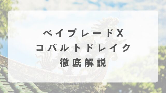 [ベイブレードX]コバルトドレイクの最強改造について解説