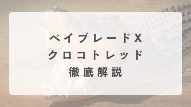 [ベイブレードX]クロコトレッドの最強改造について解説