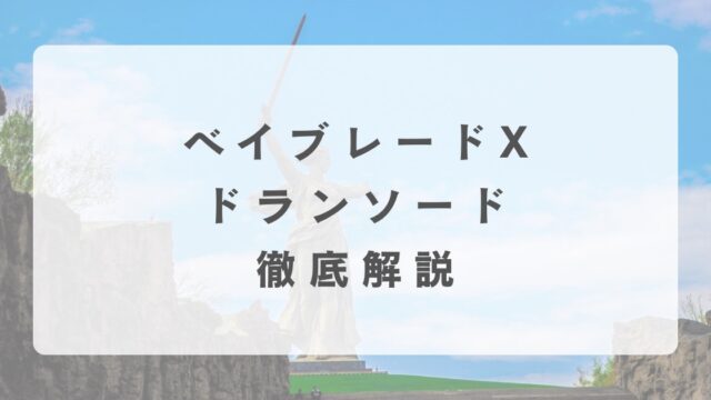 [ベイブレードX]ドランソードの最強改造について解説