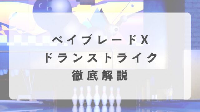 [ベイブレードX]ドランストライクの最強改造について解説
