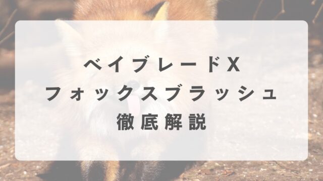 [ベイブレードX]フォックスブラッシュの最強改造について解説