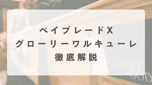 [ベイブレードX]グローリーワルキューレの最強改造について解説