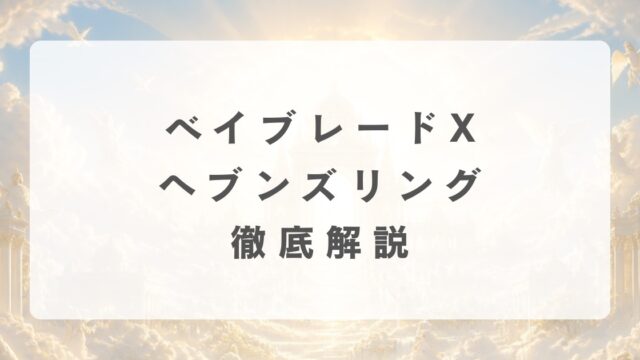 [ベイブレードX]ヘブンズリングの最強改造について解説
