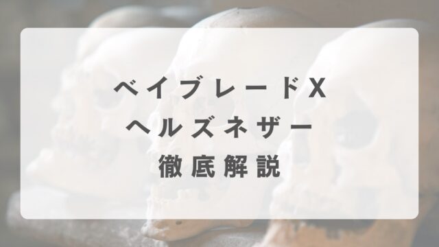 [ベイブレードX]ヘルズネザーの最強改造について解説