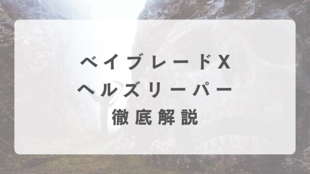 [ベイブレードX]ヘルズリーパーの最強改造について解説