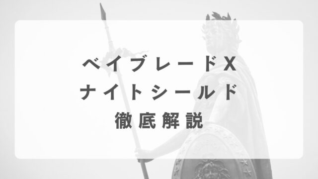 [ベイブレードX]ナイトシールドについて【最強改造を紹介】