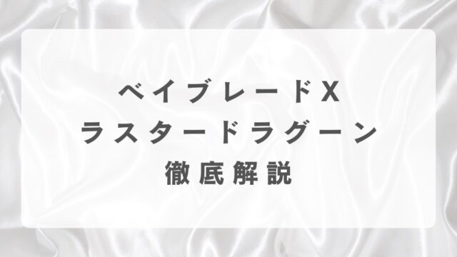 [ベイブレードX]ラスタードラグーンの最強改造について解説