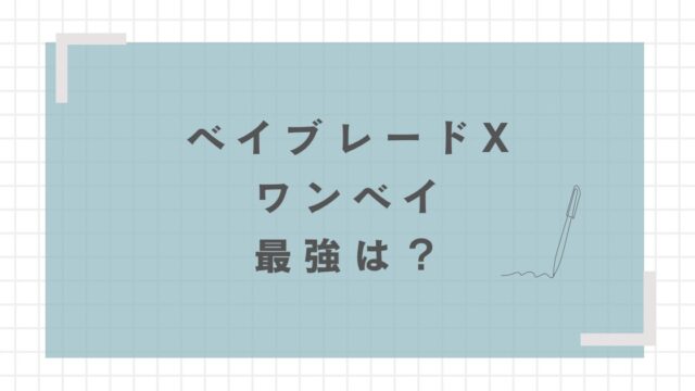 ベイブレードX最強ベイブレードは？おすすめの改造を紹介