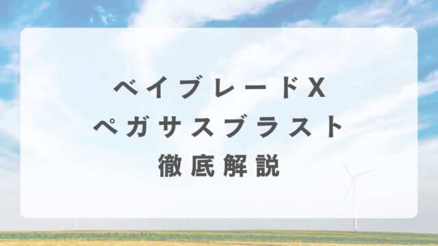 [ベイブレードX]ペガサスブラストの最強改造について解説