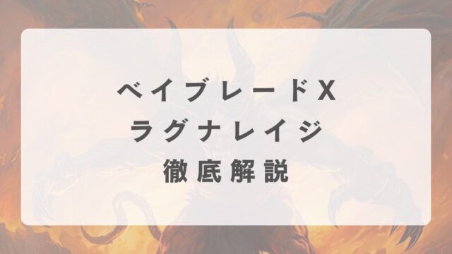 [ベイブレードX]ラグナレイジの最強改造について解説
