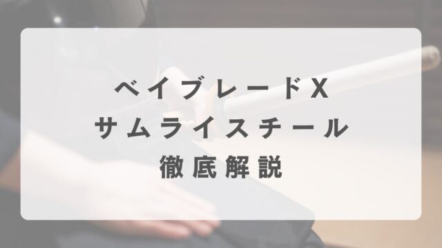 [ベイブレードX]サムライスチールの最強改造について解説
