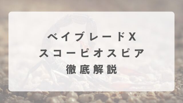 [ベイブレードX]スコーピオスピアの最強改造について解説