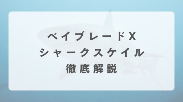 [ベイブレードX]シャークスケイルの最強改造について解説